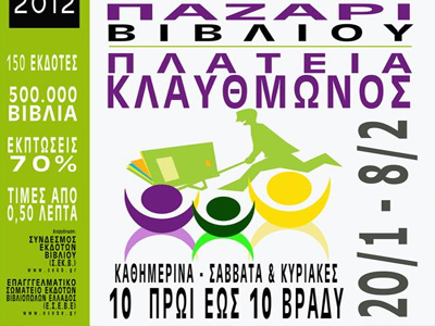 Παζάρι βιβλίου στην πλατεία Κλαυθμώνος