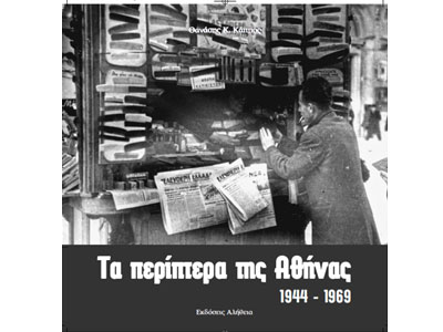 “Τα περίπτερα της Αθήνας”