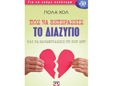 Πώς να ξεπεράσεις το διαζύγιο
