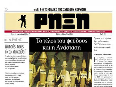 Κυκλοφορεί το νέο τεύχος της «Ρήξης»
