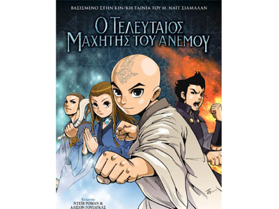 Ο τελευταίος μαχητής του ανέμου -Τέσσερα έθνη, ένα πεπρωμένο