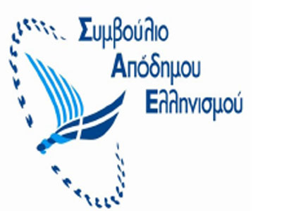 Σε νέα φάση το Συμβούλιο Απόδημου Ελληνισμού