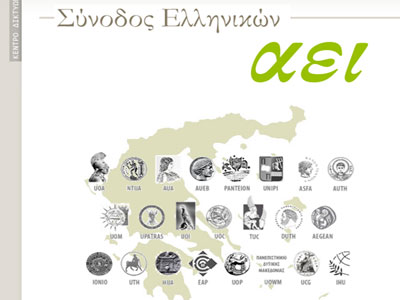 Σύνοδος πρυτάνεων στο Λαύριο