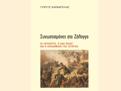 «Συνωστισμένες στο Ζάλογγο»