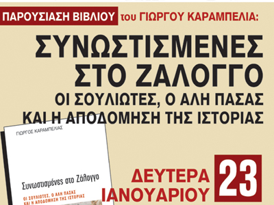 Παρουσίαση: «Συνωστισμένες στο Ζάλογγο»