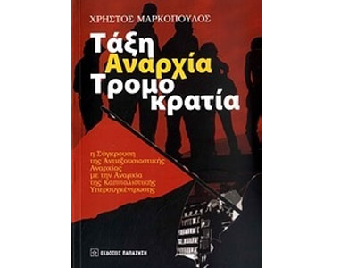 Τάξη, αναρχία, τρομοκρατία