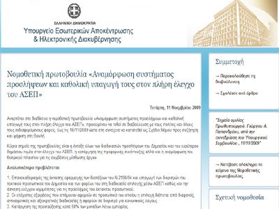 Στο διαδίκτυο το νομοσχέδιο για τις προσλήψεις