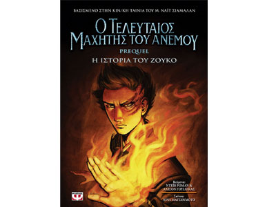 Ο τελευταίος μαχητής του ανέμου-Η ιστορία του Ζούκο