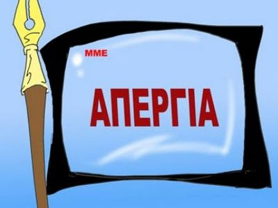 Γενική απεργία στα Μ.Μ.Ε.