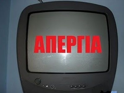 Απεργίες στα Μ.Μ.Ε.