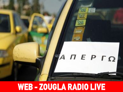 Έξω από το Υπουργείο Υποδομών οι ιδιοκτήτες ταξί