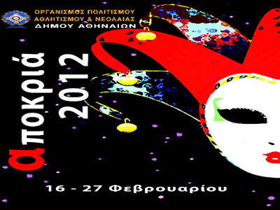 Αποκριές στην πρωτεύουσα