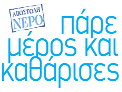 «Αποστολή Νερό»: Πάρε Μέρος και Καθάρισες!