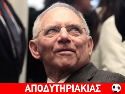 Ποιος είναι ο Σόιμπλε που μας λοιδωρεί