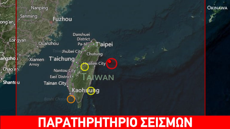 Σεισμός 6,6 Ρίχτερ στην Ταϊβάν