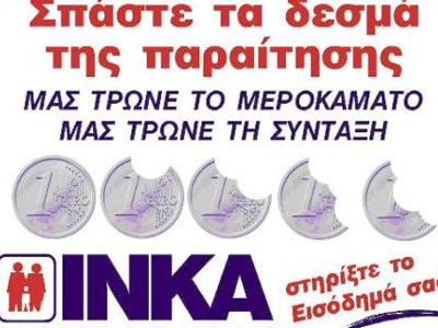 Το ΙΝΚΑ δεν συμφωνεί με τα νέα μέτρα Το ΙΝΚΑ δεν συμφωνεί με τα νέα μέτρα