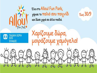 Το Allou!Fun Park στηρίζει τα Παιδικά Χωριά SOS Ελλάδος