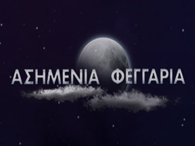 Σήμερα στα «Ασημένια Φεγγάρια»