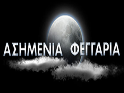 Σήμερα στα «Ασημένια Φεγγάρια»