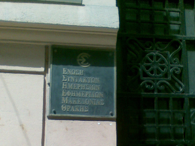 Επίθεση της Ένωσης Δημοσιογράφων στην Αστυνομία Επίθεση της Ένωσης Δημοσιογράφων στην Αστυνομία