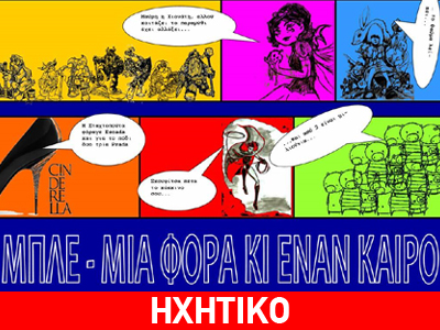 “Μια φορά και έναν καιρό”. Οι “Μπλε” επέστρεψαν…