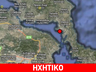 Σεισμός στην Εύβοια. Έγινε αισθητός στην Αθήνα