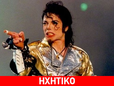 Ακούστε ένα ακυκλοφόρητο κομμάτι του Michael Jackson