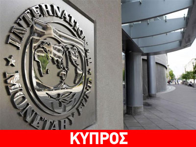 ΔΝΤ: Υπάρχουν κίνδυνοι στην υλοποίηση του κυπριακού μνημονίου
