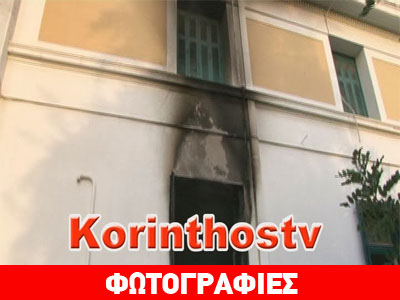 Εκρηκτικός μηχανισμός εξερράγη στα δικαστήρια της Κορίνθου