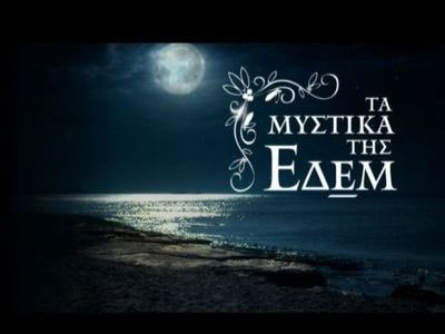 Παρακολουθήστε σήμερα στα «Μυστικά της Εδέμ»