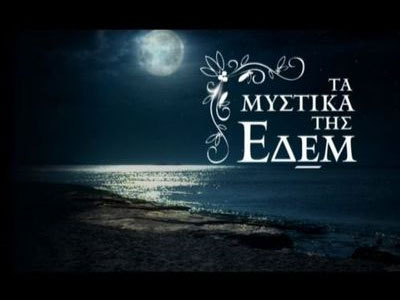 «Τα Μυστικά της Εδέμ» δεν θα τελειώσουν φέτος