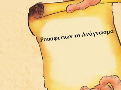 Και… ιδιωτικό ρουσφέτι!