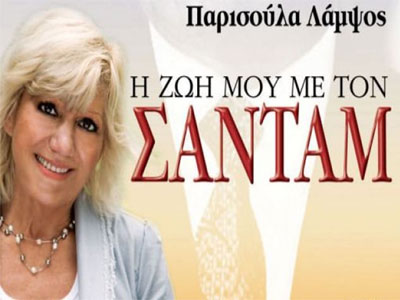 Η Ελληνίδα ερωμένη του Σαντάμ Χουσεΐν
