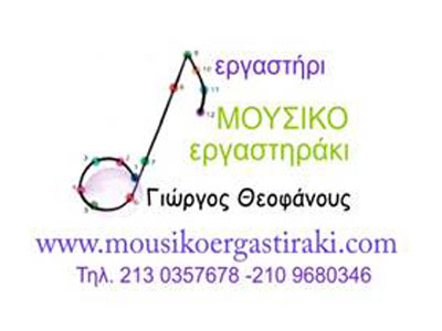 «Μουσικό Εργαστηράκι» από τον Γιώργο Θεοφάνους
