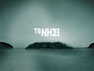 Σήμερα στο «Νησί»