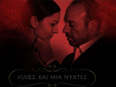 Σήμερα το τελευταίο επεισόδιο του «Χίλιες και μια νύχτες»