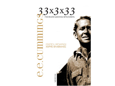 33 χ 33 χ33 – Ποιήματα, Δοκίμια, Θραύσματα