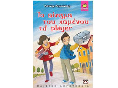 Το αίνιγμα του χαμένου cd player