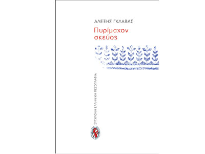 Πυρίμαχον σκεύος