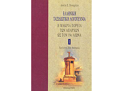 Ελληνική Ταξιδιωτική λογοτεχνία