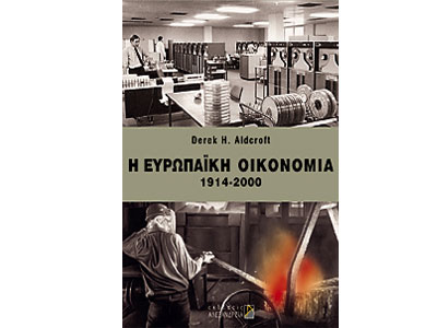 Η ευρωπαϊκή οικονομία 1914-2000