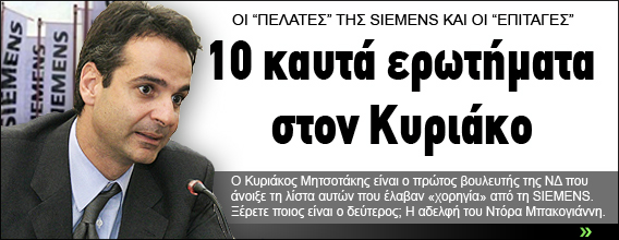 10 καυτά ερωτήματα στον Κυριάκο