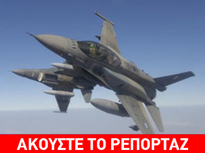 «Έξυσαν» τις ταράτσες της Καλύμνου μαχητικά αεροσκάφη