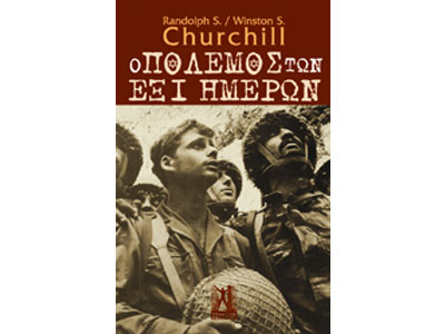 Ο πόλεμος των έξι ημερών