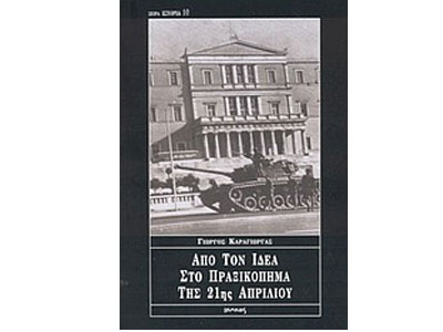 Από τον ΙΔΕΑ στο πραξικόπημα της 21ης Απριλίου