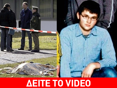 17χρονος δολοφόνος της Στουτγάρδης: ”Δεν πεθάνατε όλοι ακόμα;”