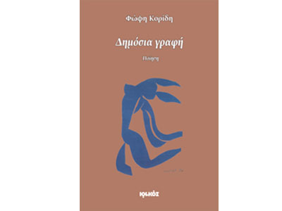 Πρόσκληση από τις εκδόσεις Ιωλκός