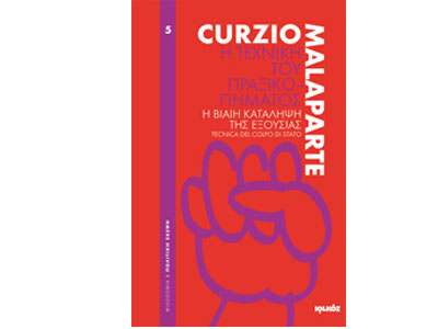 Η τέχνη του πραξικοπήματος