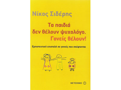 Τα παιδιά δεν θέλουν ψυχολόγο. Γονείς θέλουν!