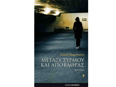 The Athens Prize for Literature – το βραβείο στην Έλενα Μαρούτσου